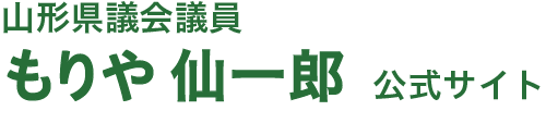 山形県議会議員 もりや仙一郎 公式サイト